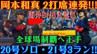 岡本和真が衝撃の連続本塁打！レンジャーズ戦で20号ソロ＆21号3ランを放つ！【MLB / 岡本和真 / 海外の反応】