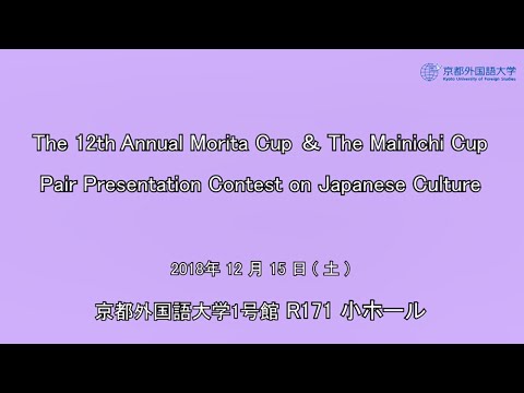 2018年度 第12回 森田杯・英文毎日杯「ペアで紹介する日本文化英語プレゼンコンテスト」
