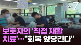 보호자들이 직접 재활치료 참여…환자 회복 시간 더 빨라 [뉴스7]