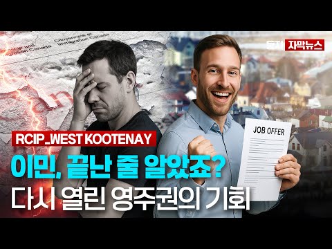 캐나다 이민 끝났다 생각하셨나요? 현재 가장 쉽게 캐나다 영주권 받는 방법