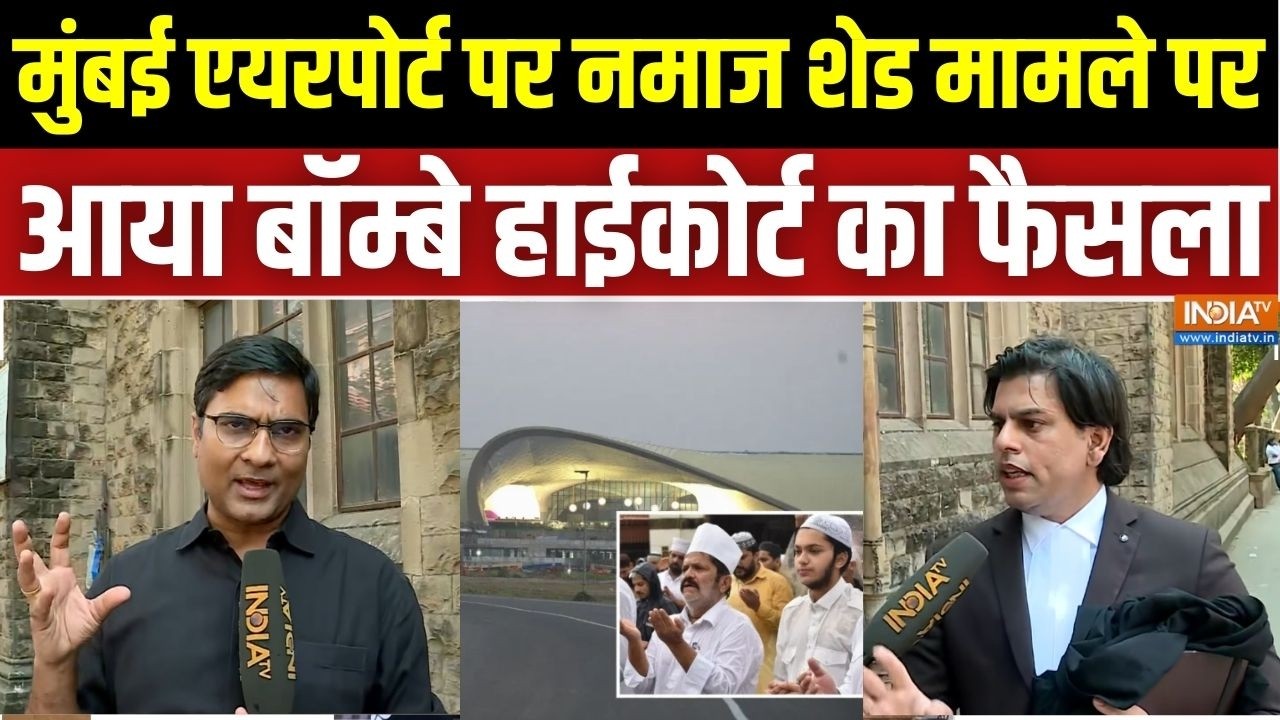 Bombay HC On Mumbai Airport Namaz: मुंबई एयरपोर्ट पर नमाज शेड मामले पर बॉम?