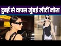 Nora Fatehi Airport Look दुबई से वापस मुंबई लौटीं नोर�
