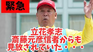 【悲報】立花孝志氏、斎藤元彦知事の支持者から全然応援されずwww衝撃のアンケート結果が！　#nhk党 #立花孝志