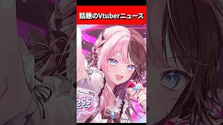 話題のVtuberニュース　#vtuber #ぶいすぽ
