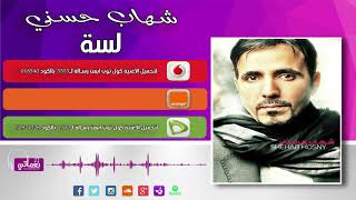 كلمات اغنية لسه شهاب حسني