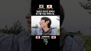 일본인 와이프 앞에서 방귀를 껴봤더니...