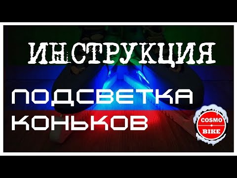 Инструкция к подсветке коньков 2018 #cosmobike