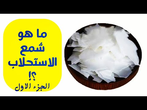 شرح كامل ل شمع الاستحلاب emulsifying wax و انواعه و الفرق بينهم | لانيت١٦ ، لانيتo ، حمض الشمع، gms