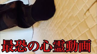 【閲覧注意】心霊現象が絶えない友人の家に潜入したYouTuberの一部始終