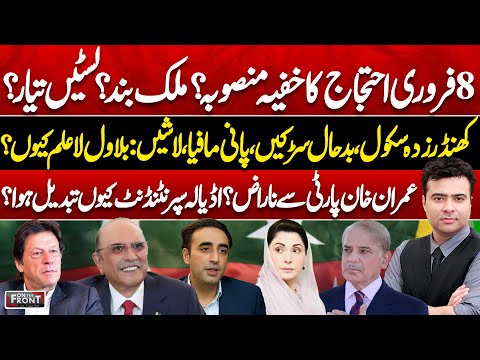 PTI 8Feb Plan | Imran Khan Angry | Sindh Crisis & Bilawal Criticism! On The Front With Kamran Shahid