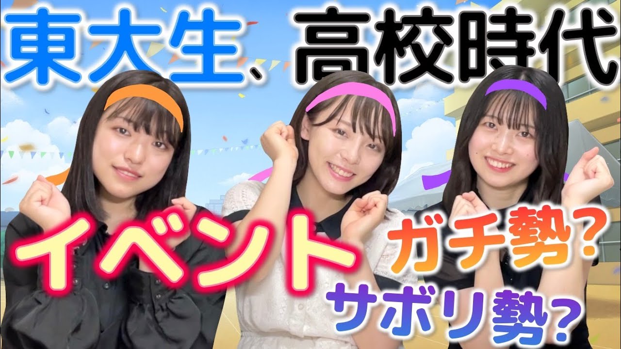 東大生は高校時代どんなことしてた？〜休み時間編〜