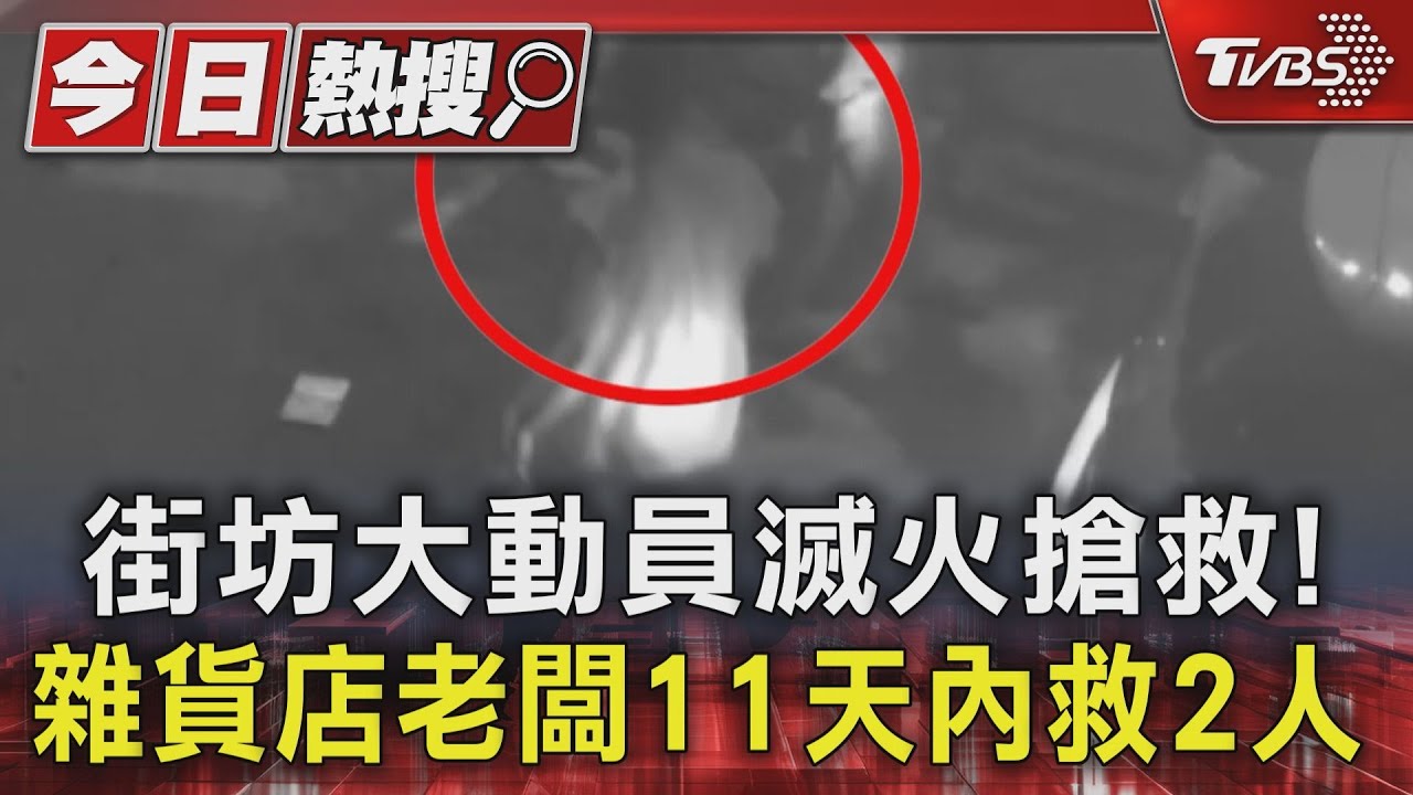 街坊大動員滅火搶救! 雜貨店老闆11天內救2人