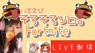久しぶりすぎるのでリハビリ！！　フォートナイト/fortnite　【女性実況】