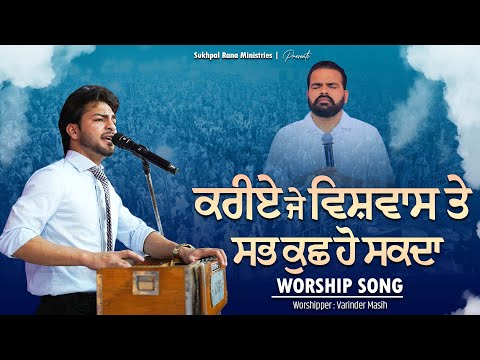 ਕਰੀਏ ਜੇ ਵਿਸ਼ਵਾਸ ਤੇ ਸਭ ਕੁਛ ਹੋ ਸਕਦਾ Worship Song || Sukhpal Rana Ministries ||