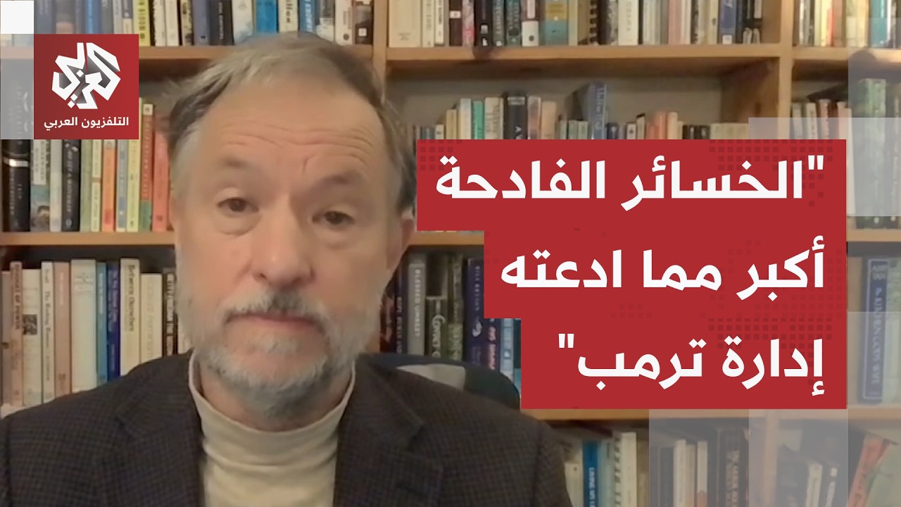 أستاذ علوم سياسية أميركي: إدارة ترمب لم ترد أن يعرف الشعب الأميركي حجم خسائر ?
