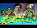 தேவியின் திருவிளையாடல் Deviyin Thiruvilayadal Sri Devi Pan