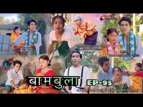 Bambula(बामबुला)Ep-95 | A Bodo Comedy Short Film 2025 | Bodo short comedy video |Ganesh Daimary 