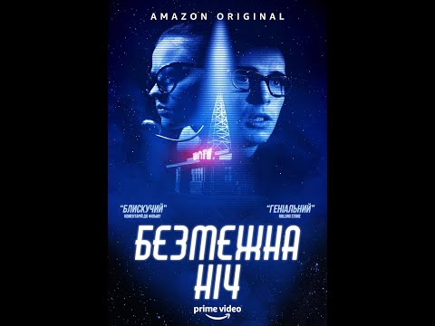 Трейлер Безмежна ніч