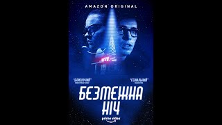 Безмежна ніч / The Vast Of Night (2020)  - трейлер українською