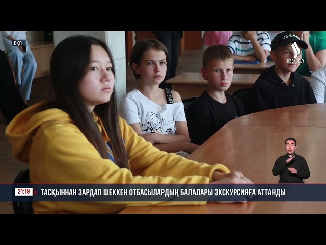 Тасқыннан зардап шеккен отбасылардың балалары экскурсияға аттанды