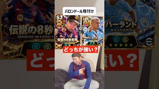 【予想】バロンドール最強格付け #efootball #イーフトアプリ #イーフト