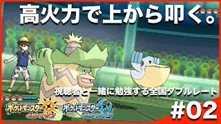 【ポケモンUSUM】視聴者と一緒に勉強する全国ダブルレート Season9 #02