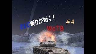 [ゆっくり実況]ELC乗りが逝く！WoTB #4