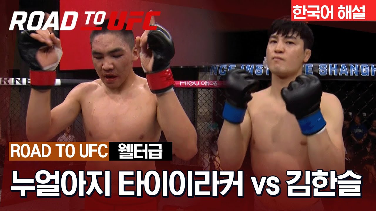 [ROAD TO UFC] 누얼아지 타이이라커 vs 김한슬