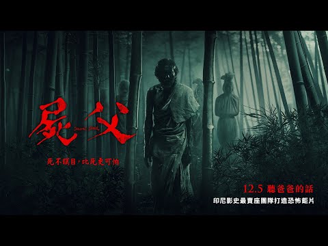 《屍父》預告片：官方預告