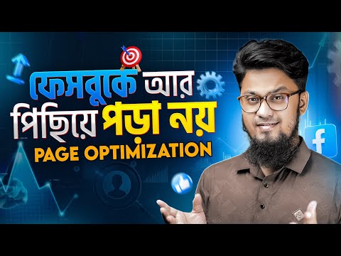 ফেসবুক পেইজ Optimize করে Grow করুন 📈 Facebook Page Optimization: The Ultimate Guide for 2025