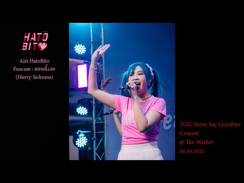 [Fancam] Airi HatoBito - ตอนนี้เลย (Hurry Sickness) @ TGG Never Say Goodbye Concert - 26.06.22