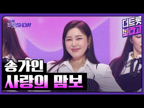 송가인, 사랑의 맘보 | 더 트롯쇼 250908