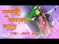 Valo Koira Bajao Go Dotara- সুন্দরী কমলা নাচে | Bengali Folk Song | Pousali Banerjee| Saba