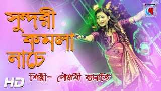 Download lagu Valo Koira Bajao Go Dotara- সুন্দরী কমলা নাচে | Bengali Folk Song | Pousali Banerjee| SabalaMela2019 mp3