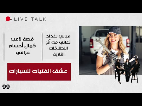 فيديو | عشق الفتيات للسيارات - Live Talk - الحلقة ٩٩