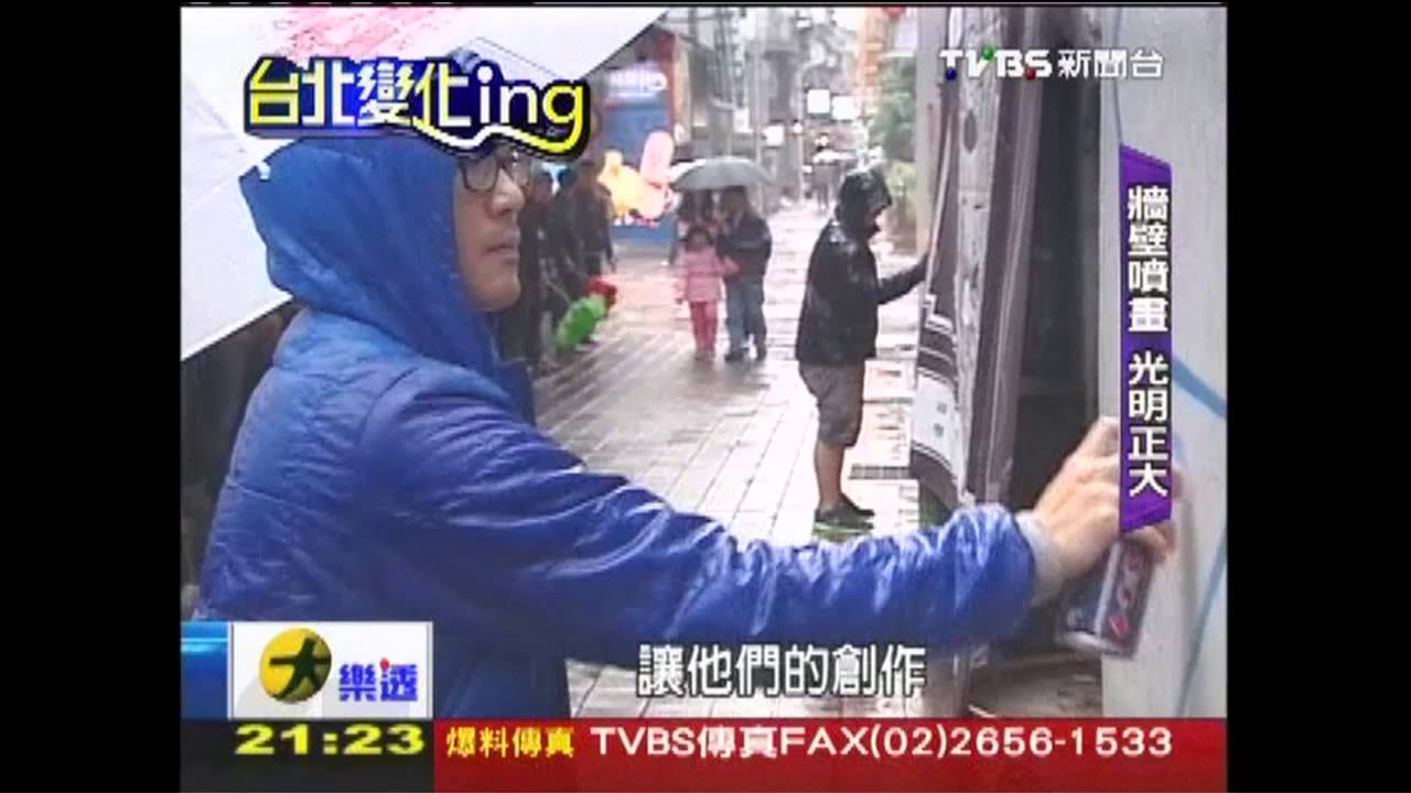 【台北改變ING】光明正大畫牆壁　老西門町變彩色