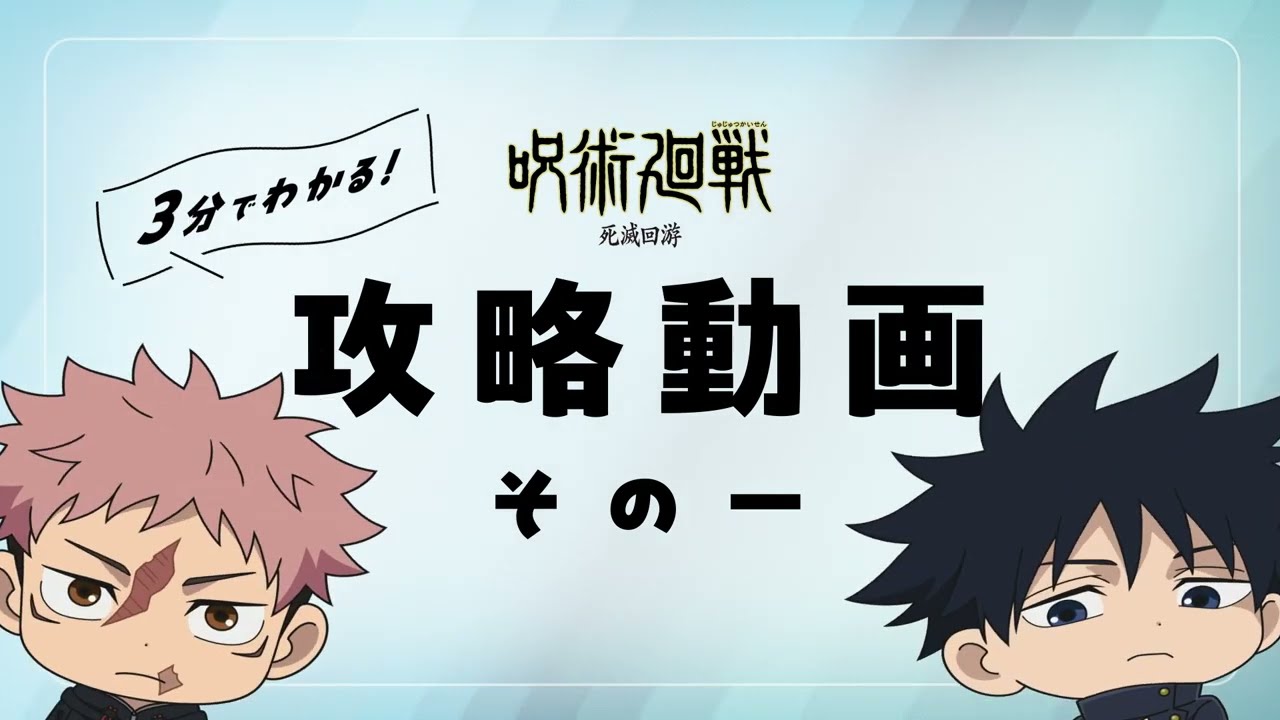 【3分でわかる！】『呪術廻戦』「死滅回游」攻略動画 その一｜TVアニメ『呪術廻戦』第3期「死滅回游 ?