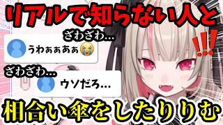 リアルで知らない人と相合い傘をしたりりむにリスナー達が騒ぎだし質問攻め...!【魔界ノりりむ切り抜き】【にじさんじ】