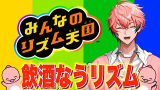 【リズム天国】乾杯とリズムはイコールで結びつく！！ 【赤城ウェン/にじさんじ】のサムネイル