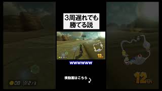 「元世界１位」なら３周遅れでも１位になれちゃう説 マリオカート8デラックス 実況 マリオカート8DX #shorts