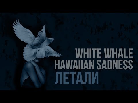 White Whale x hawaiian sadness - Летали