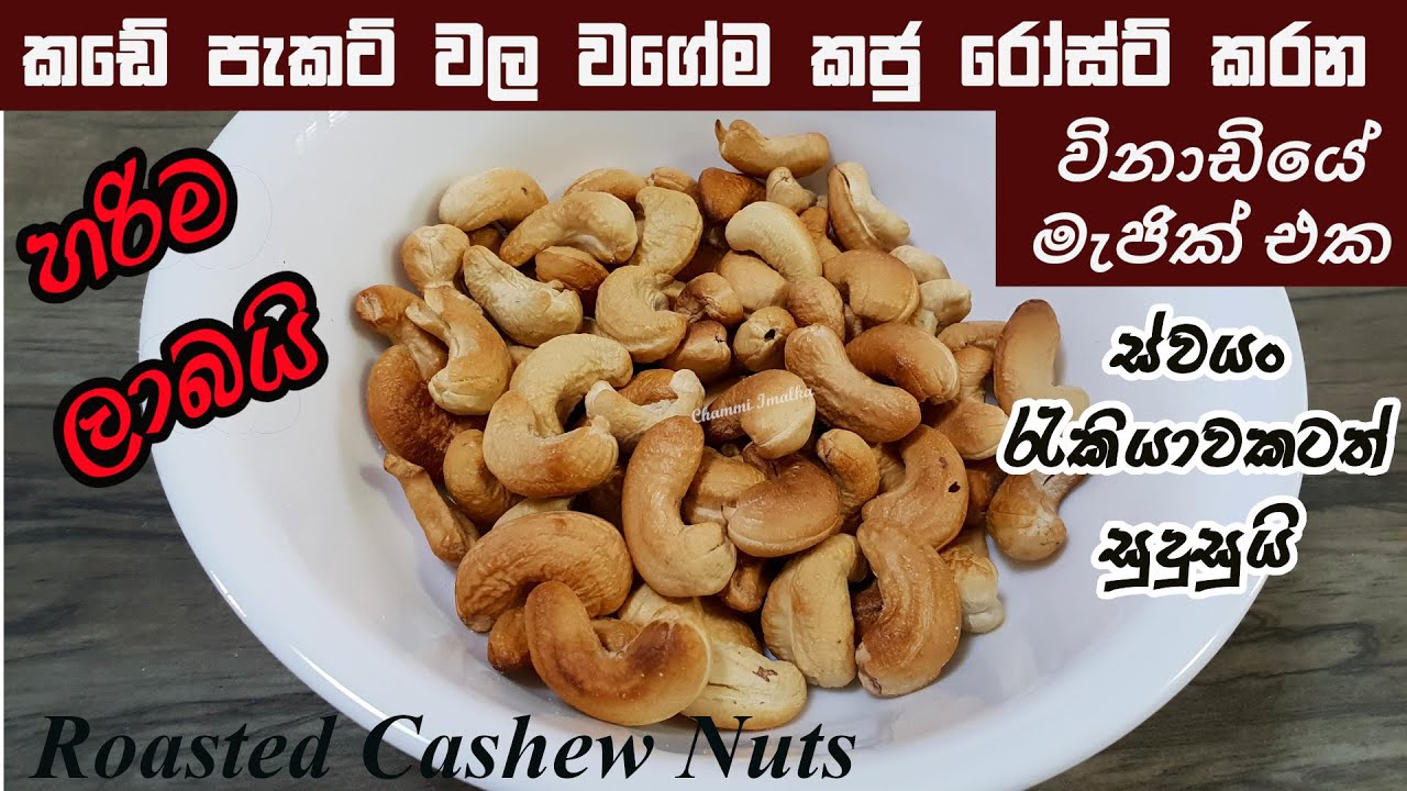 මිල අධික රෝස්ට් කල කජු විනාඩියෙන් හදන මැජික් එක ❤ Roasted Cashew nuts - 1 Minute | Chammi Imalka