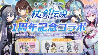 【#杖剣】『杖と剣の伝説』×『いずれ菖蒲か杜若』コラボ開催決定！！1周年タイアップ主題歌にも注目！【珠乃井ナナ/司賀りこ/梢桃音/綺沙良/にじさんじ】