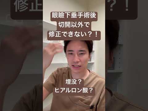 医学科 切開手術後に切開しないで修正できないのか？