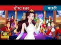 योग्य स्तर The Best Suitor In Marathi Marathi Goshti MarathiFairyTales