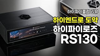 하이파이로즈의 하이엔드 도약을 알리는 본격적인 모델! HIFIROSE RS130.