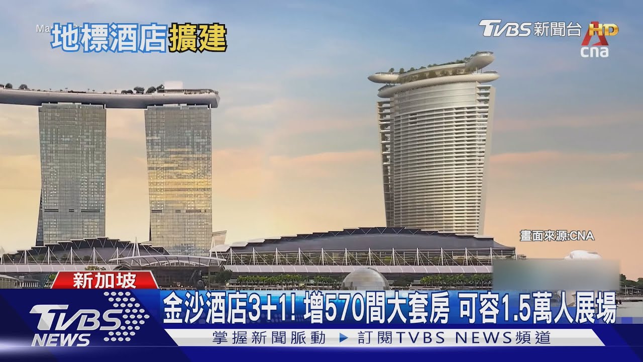 千億金雞母生小雞！新加坡金沙酒店擴建　2.3兆蓋奢華新塔