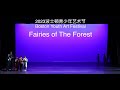"Fairies of the forest" by AAWM Children's Polyphonic Ensemble 美国世界音乐学院少年儿童多音乐团