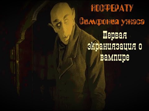 Трейлеры Носферату. Симфония ужаса
