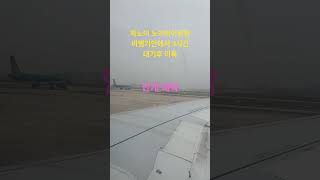 #하노이#노이바이공항#비행기#활주로#안개#천재지변#기상악화#박서진#힘내라인생#이륙대기